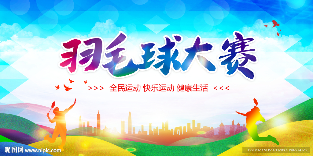 羽毛球比赛
