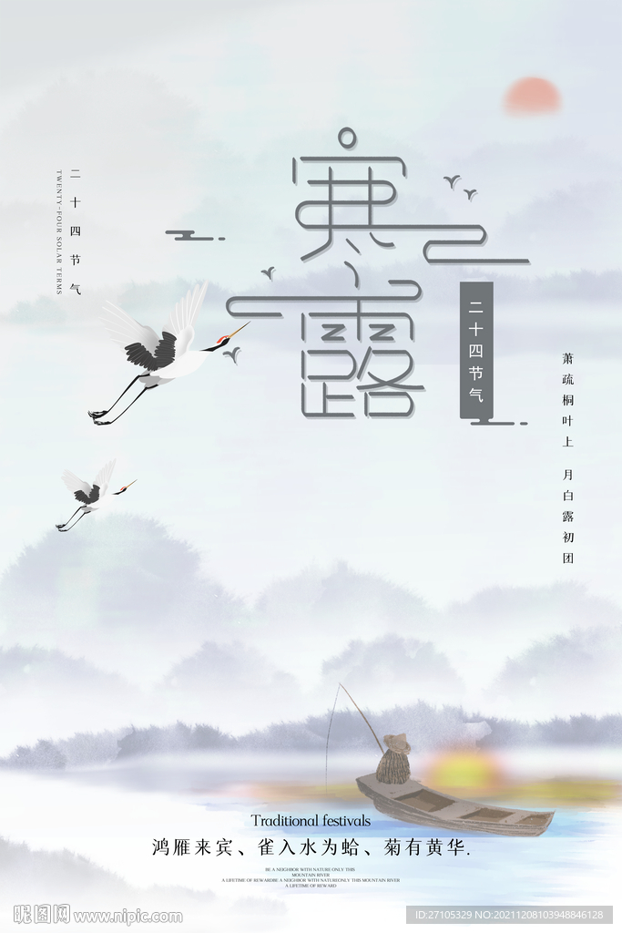 寒露