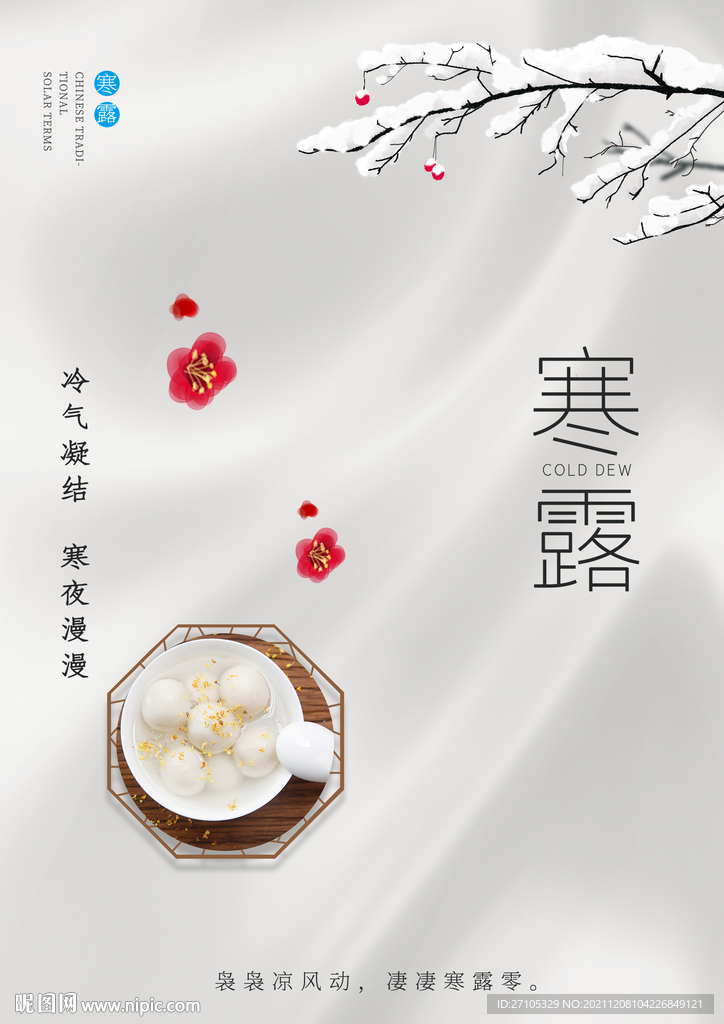 寒露