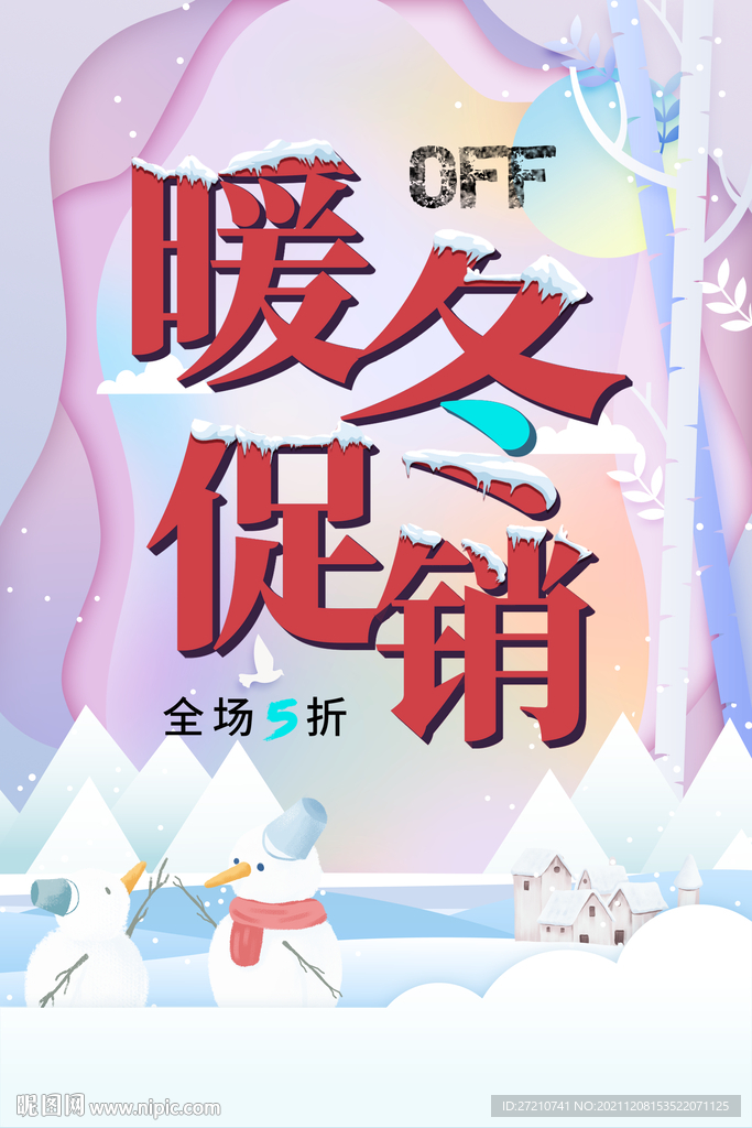 暖冬促销