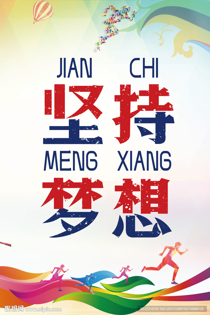 坚持梦想