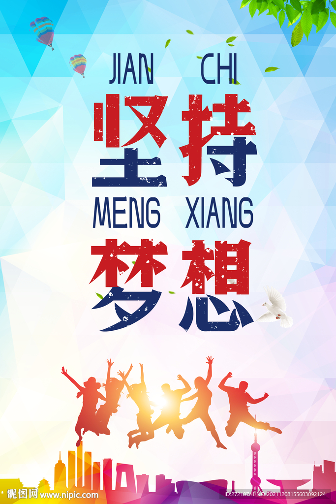 坚持梦想