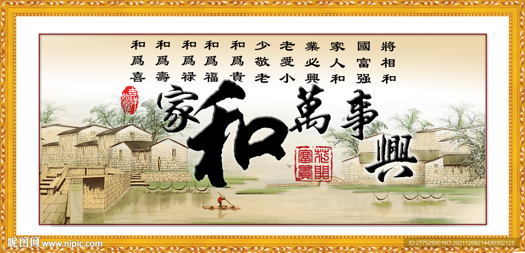 家和万事兴