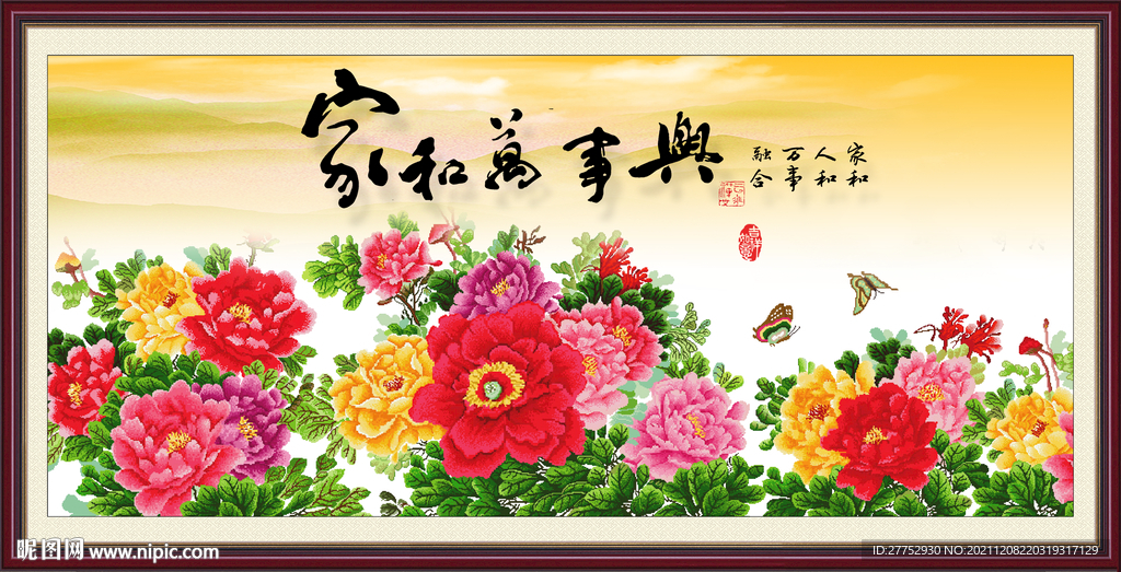 家和万事兴