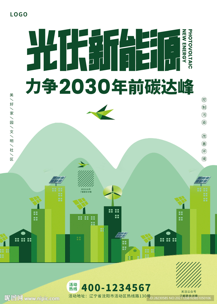 光伏新能源绿色环保生态环境