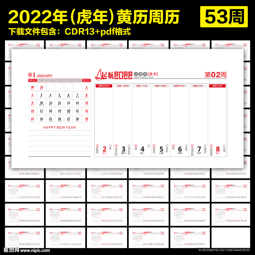 2022年虎年周历