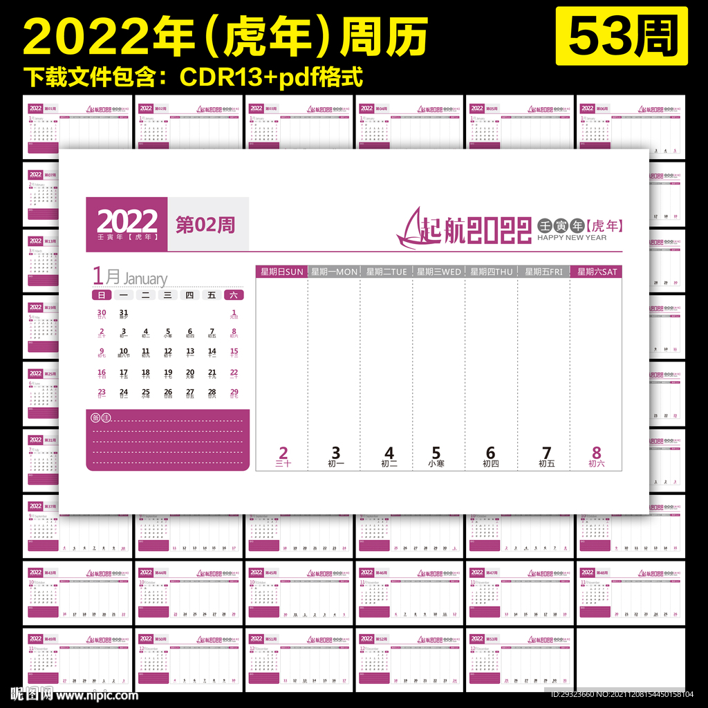 2022年虎年周历