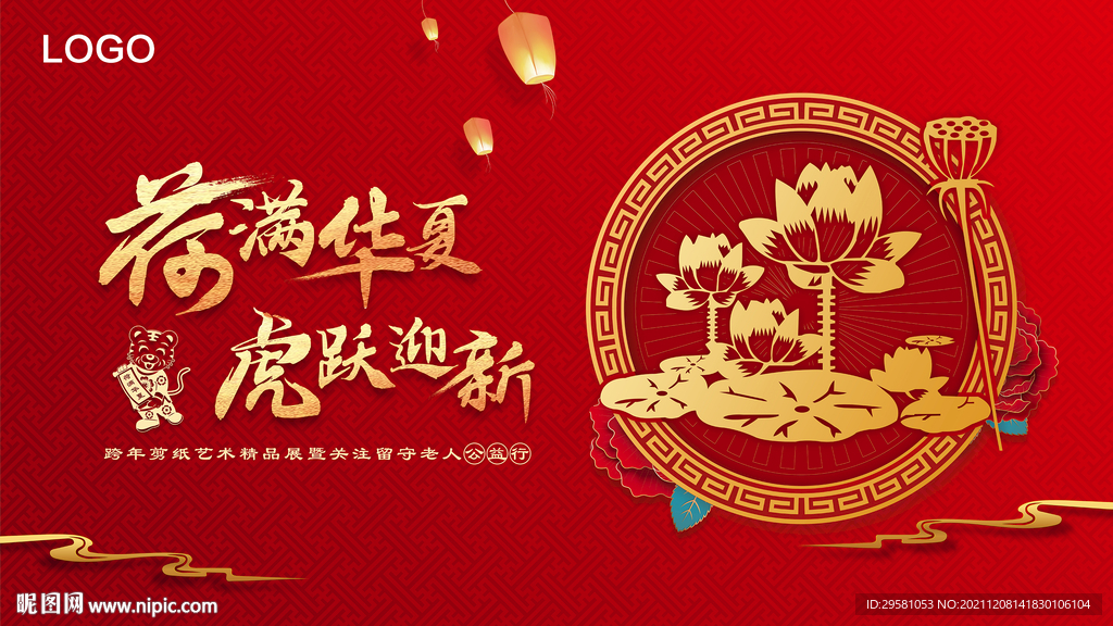 虎年年会公益kv