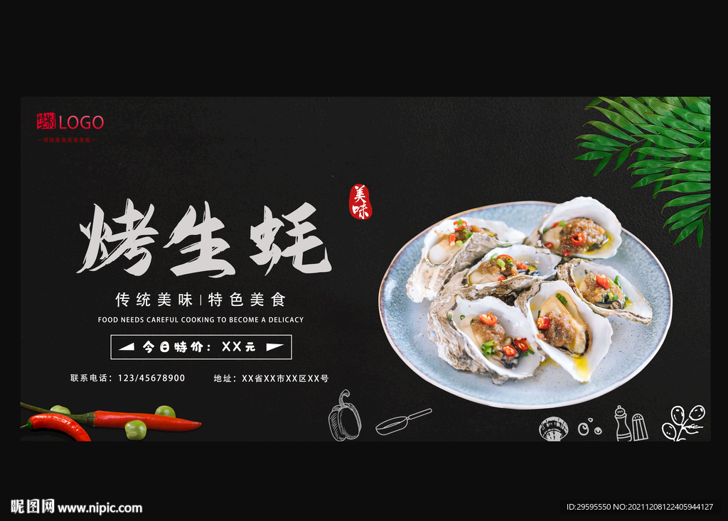 烤生蚝