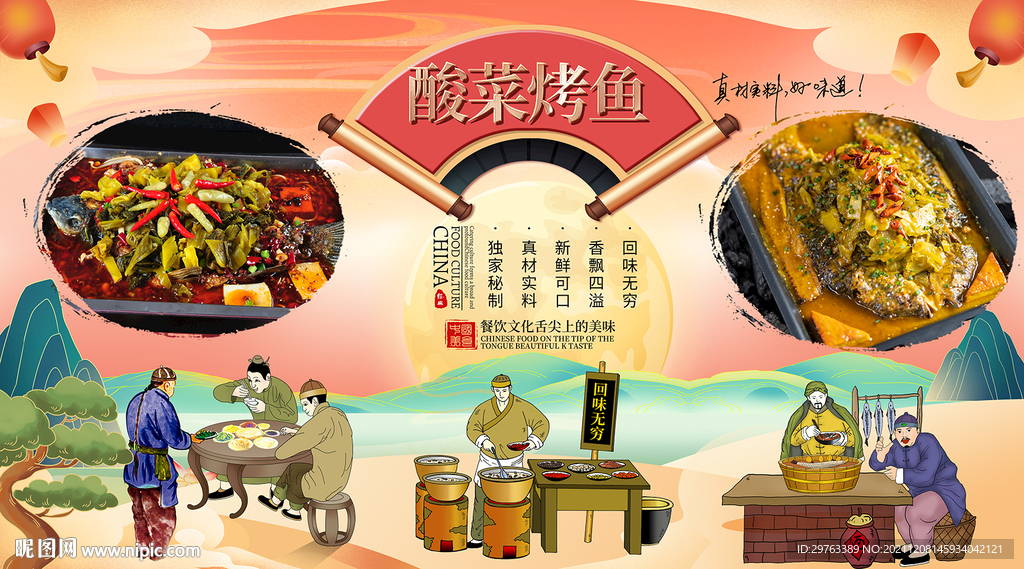 酸菜烤鱼背景墙