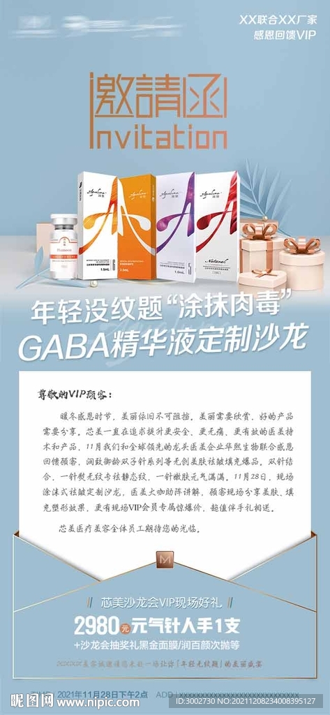 医美新品宣传活动会员邀请函
