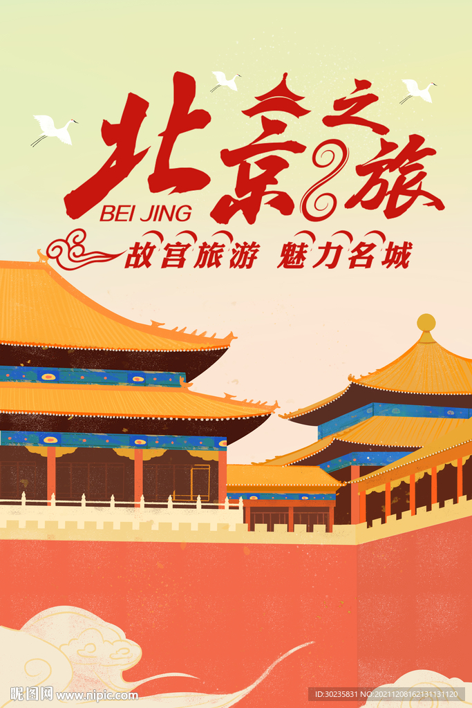 北京之旅