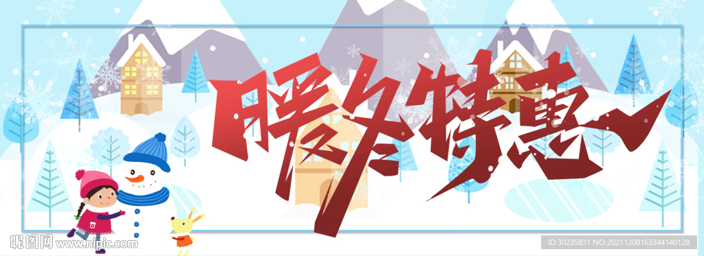 暖冬特惠
