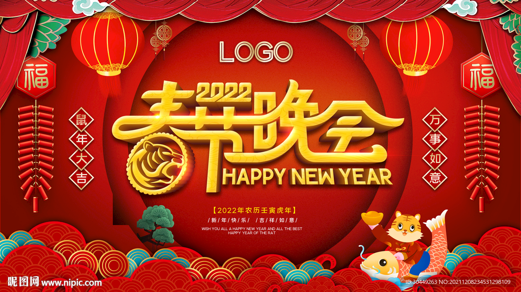 2022虎年春节晚会海报