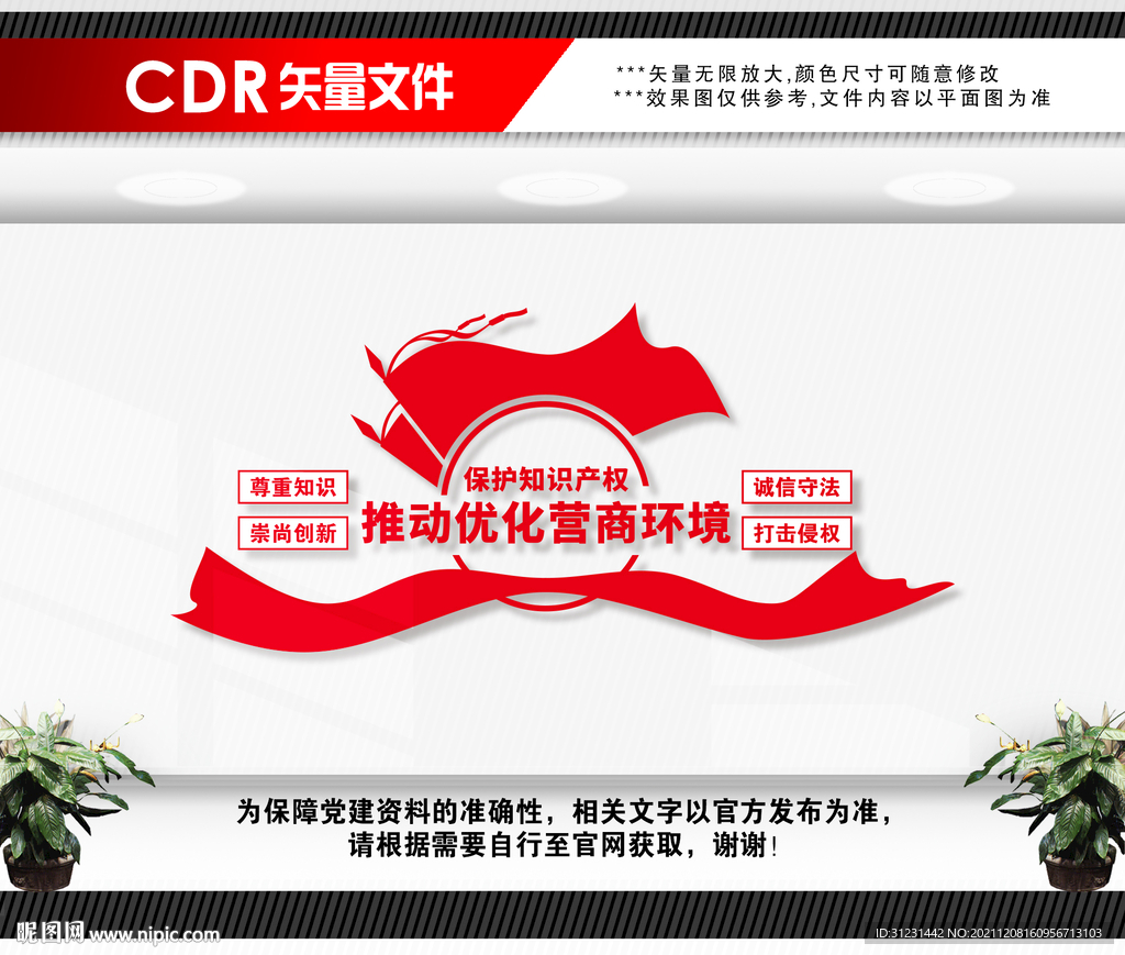 保护知识产权文化墙