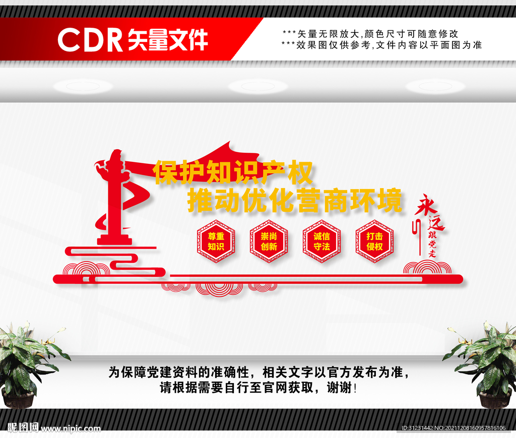 保护知识产权文化墙