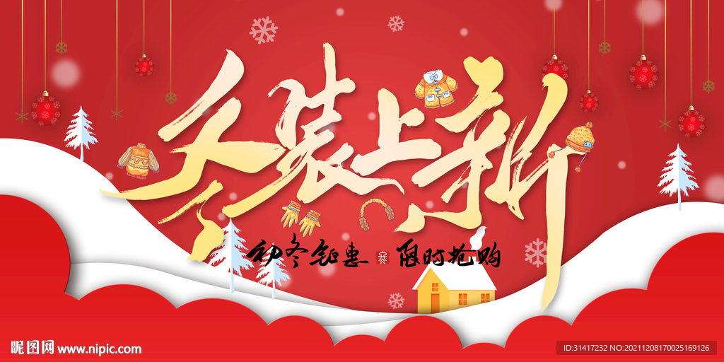 冬装上新