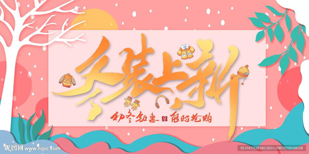 冬装上新