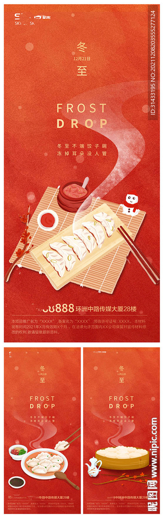地产冬至海报