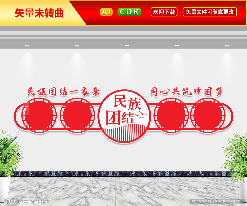 民族团结文化墙