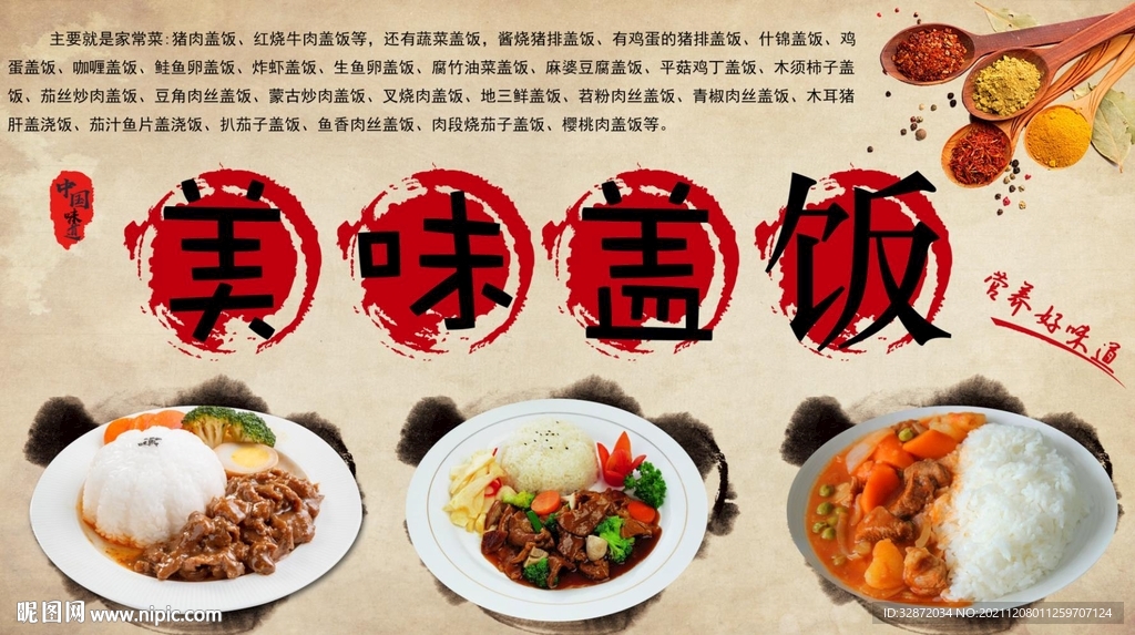 美味盖饭