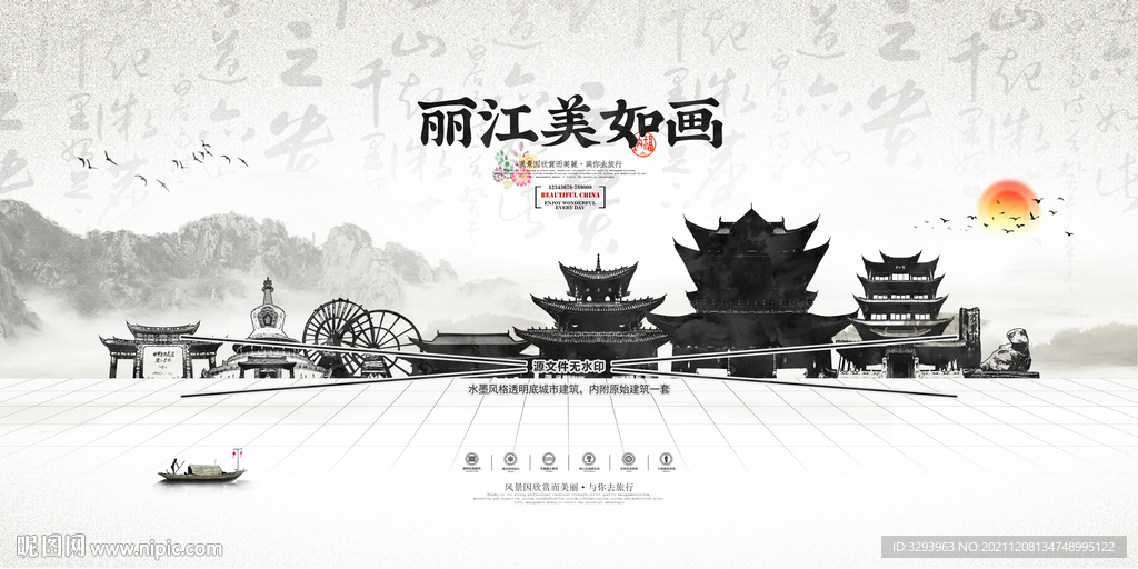 水墨丽江