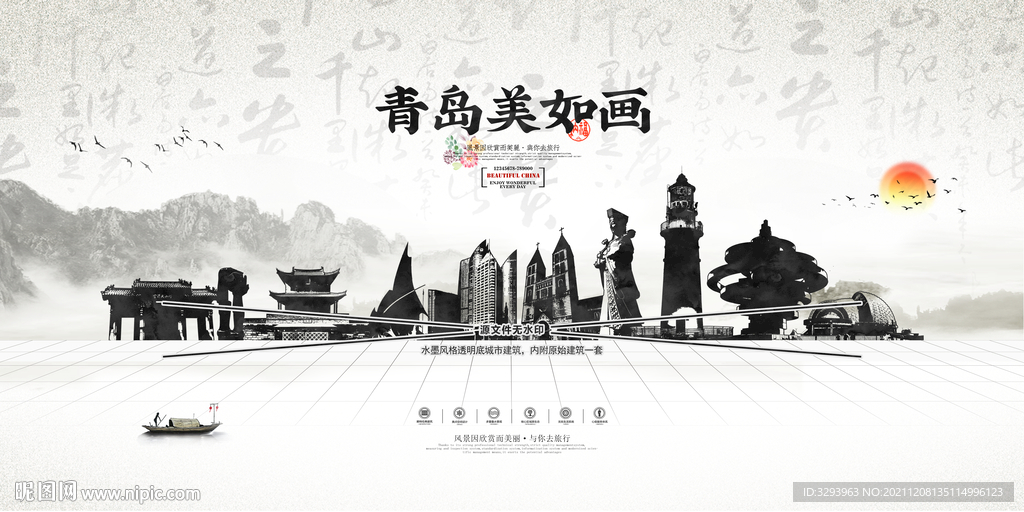 水墨青岛