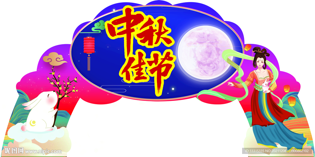 拱门中秋正面