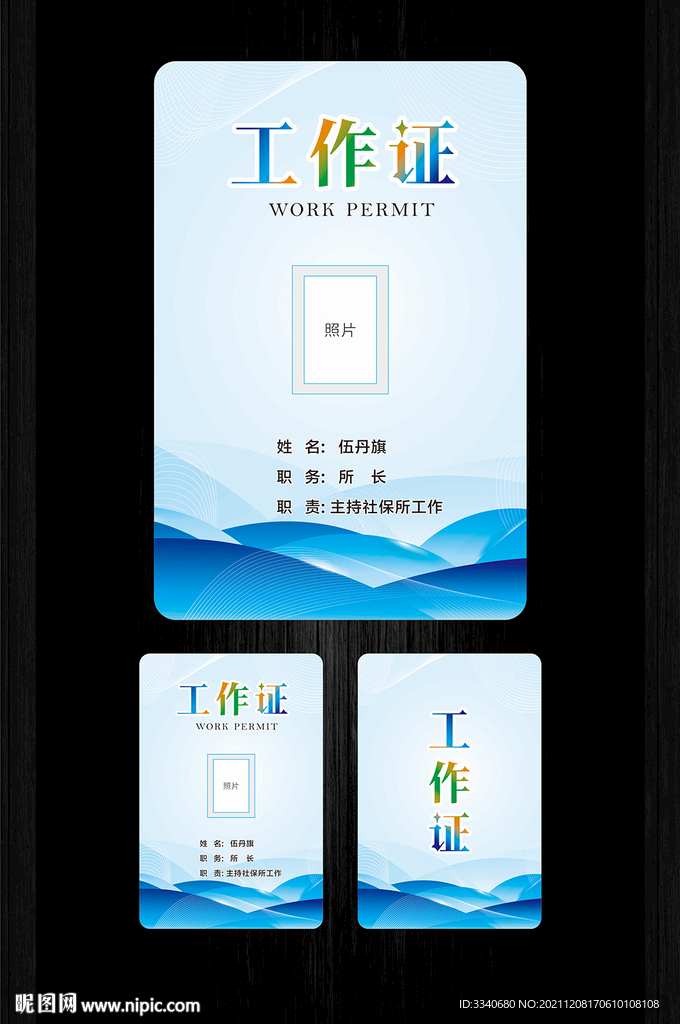 蓝色工作证