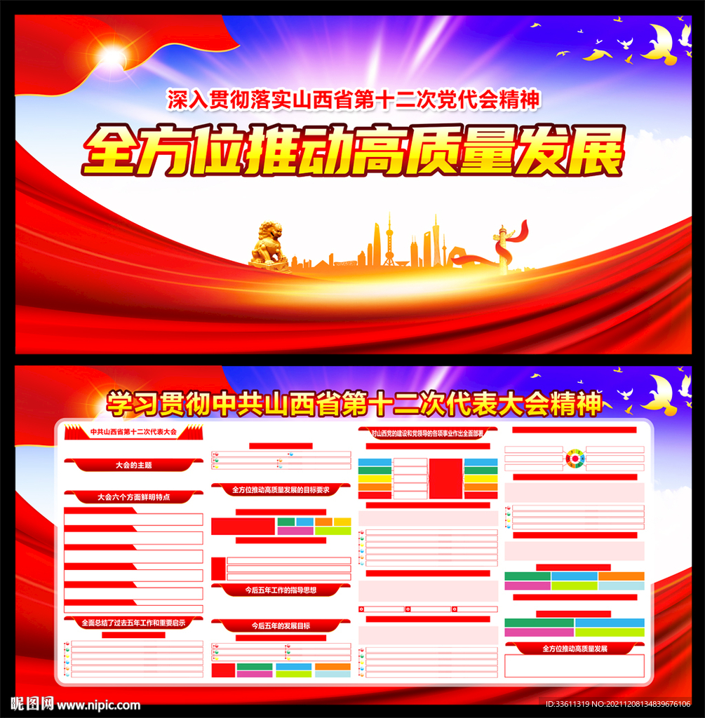 山西省第十二次党代会精神宣传栏
