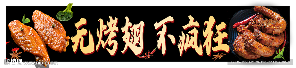 烤翅海报