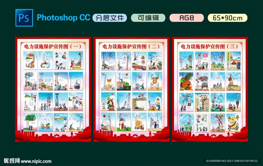 电力设施保护宣传漫画