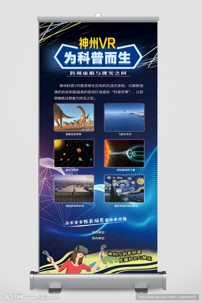 神州VR科普易拉宝