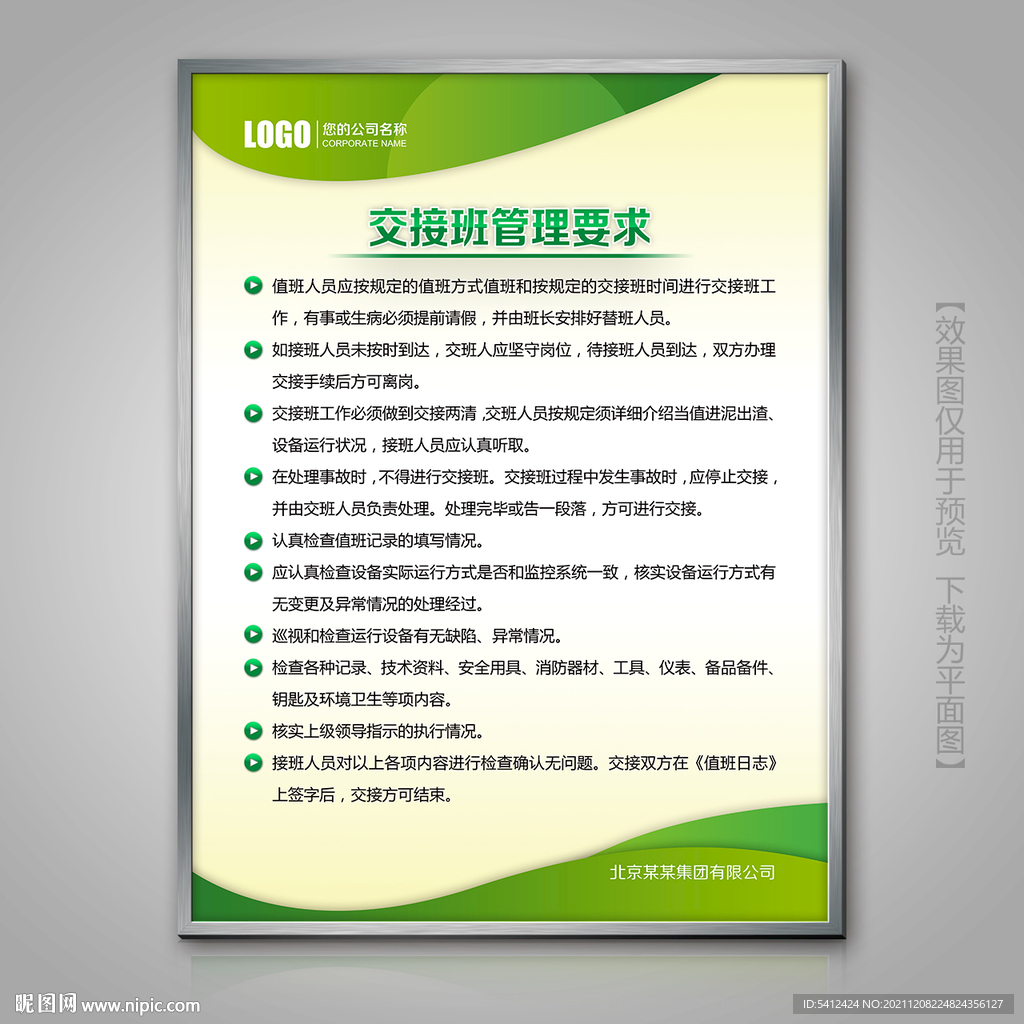 绿色交接班管理要求海报展板挂画