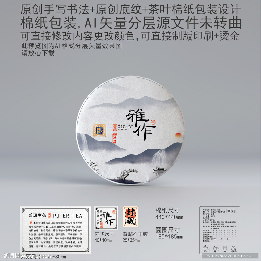 雅作云南普洱茶叶绵纸包装设计