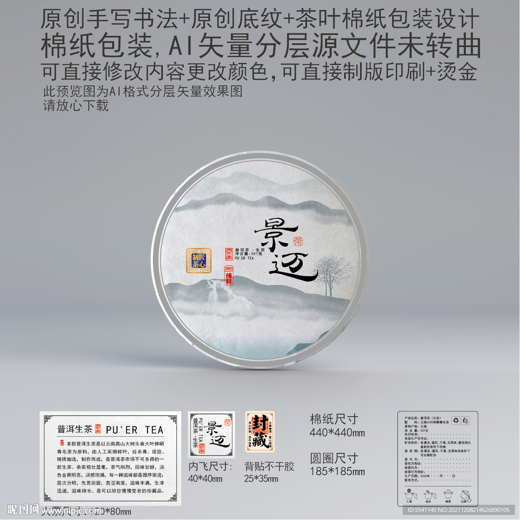 景迈云南普洱茶叶绵纸包装设计