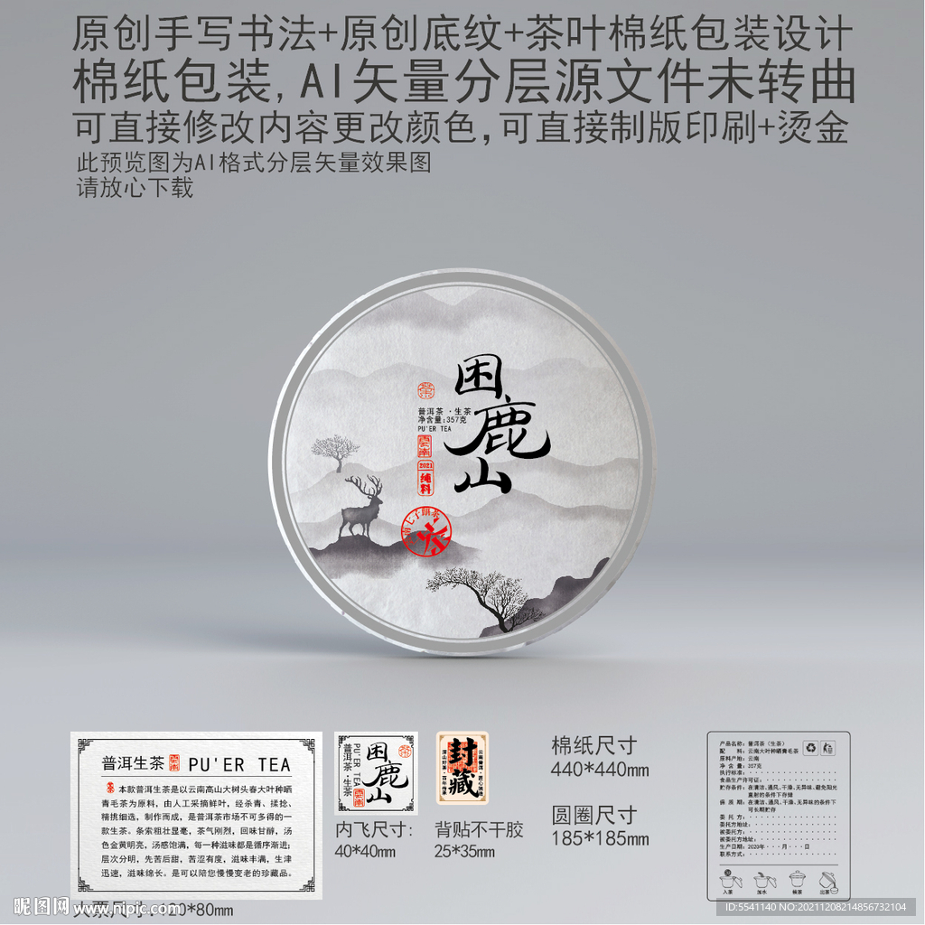困鹿山云南普洱茶叶绵纸包装设计