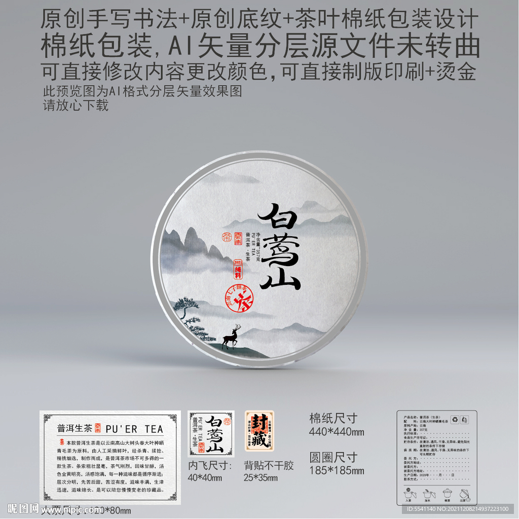 白莺山云南普洱茶叶绵纸包装设计