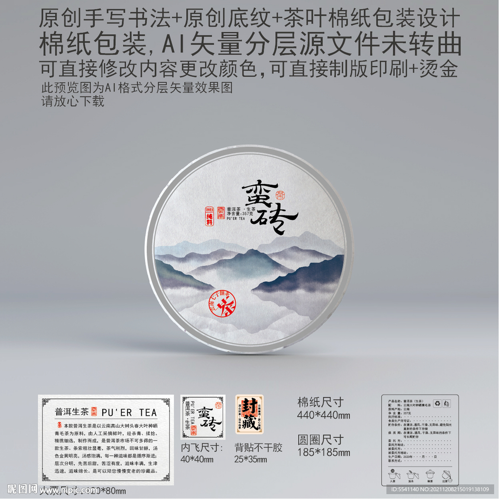 蛮砖云南普洱茶叶绵纸包装设计