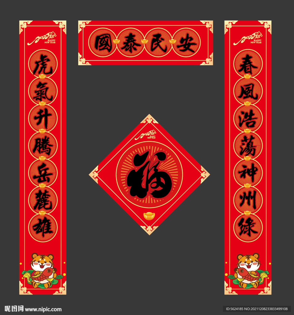 虎年新春对联