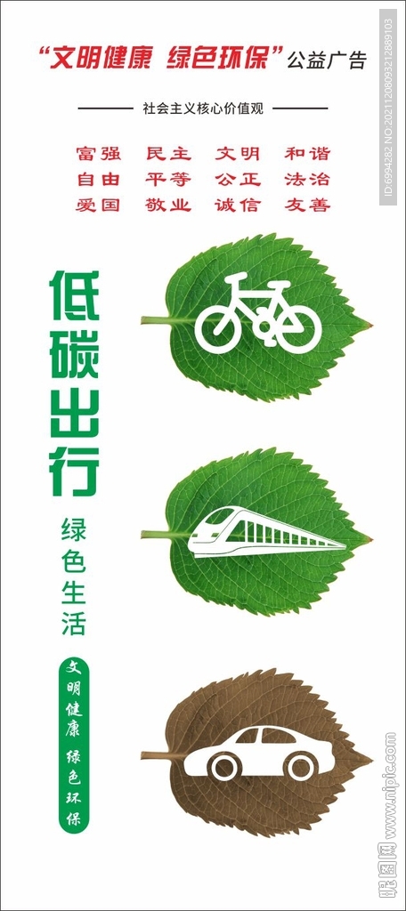 低碳出行公益海报
