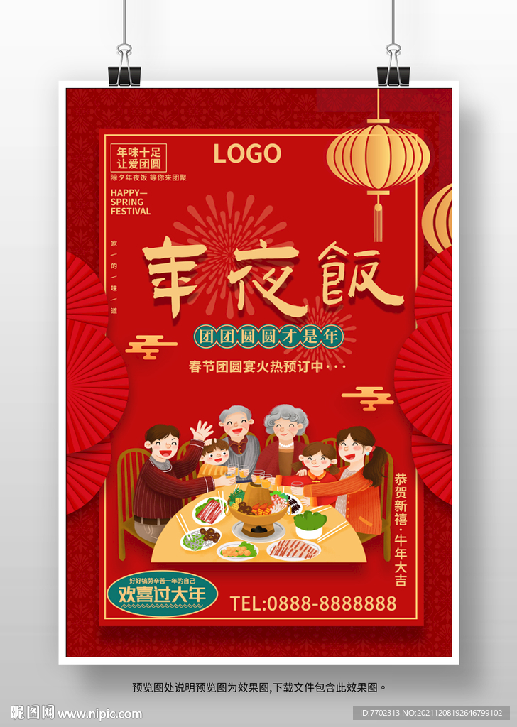 春节新年夜饭海报宣传