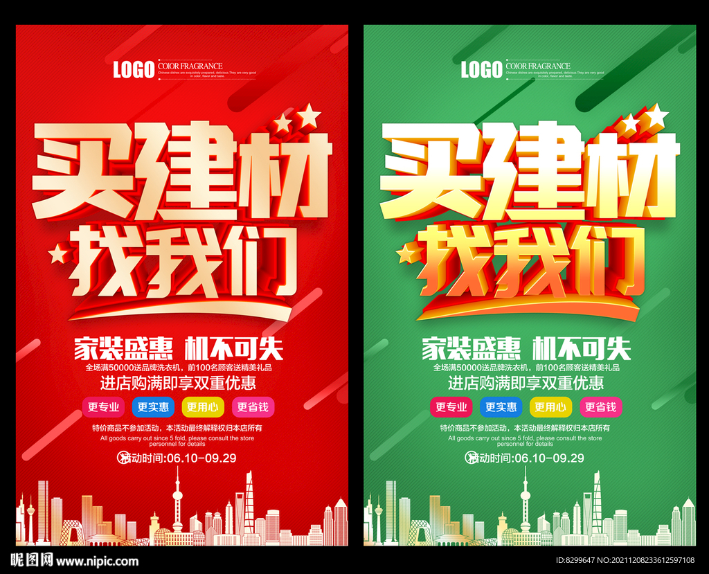 建材