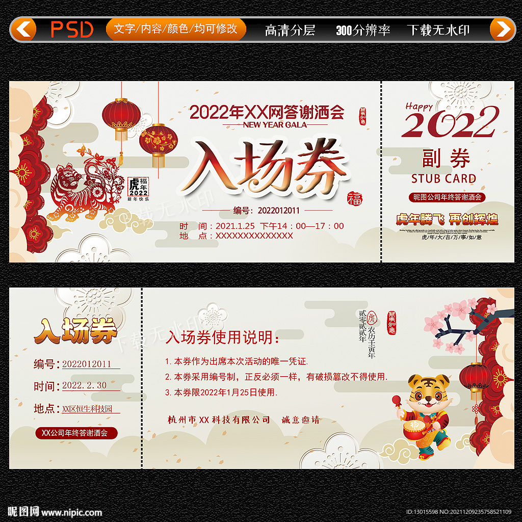 2022虎年会入场券抽奖券
