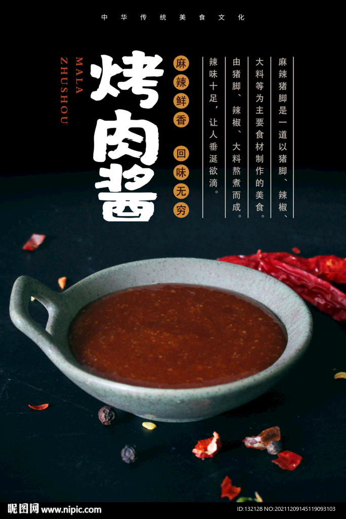 烤肉酱海报 