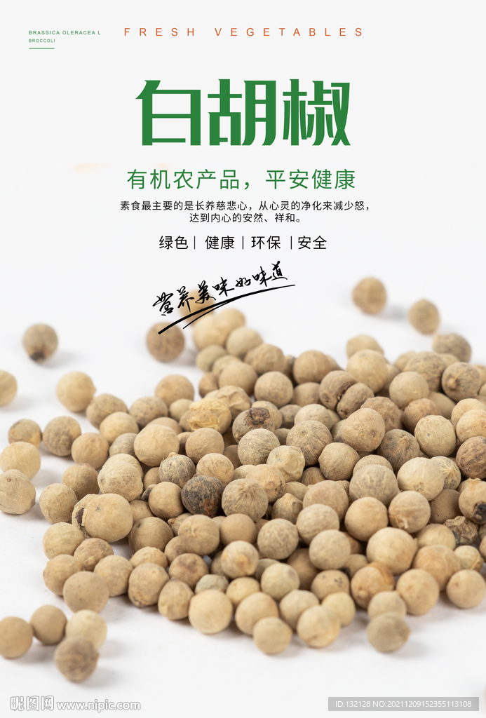 白胡椒海报