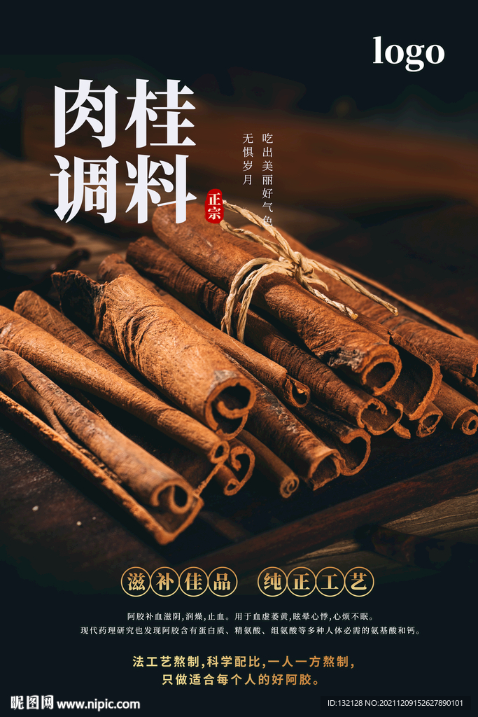 肉桂调料海报