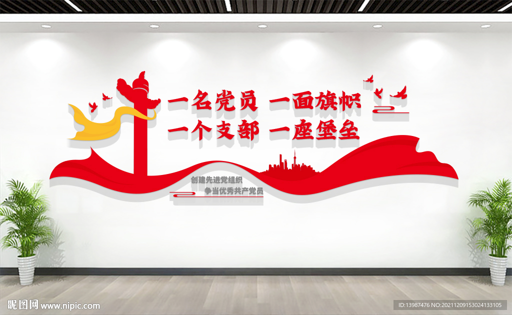党支部标语口号文化墙