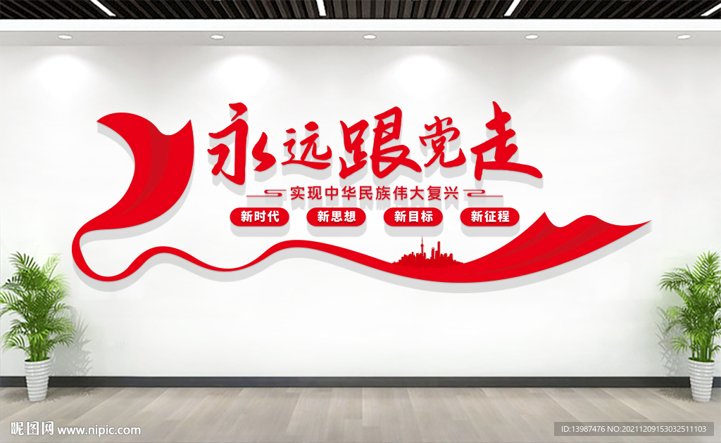 永远跟党走党建文化墙