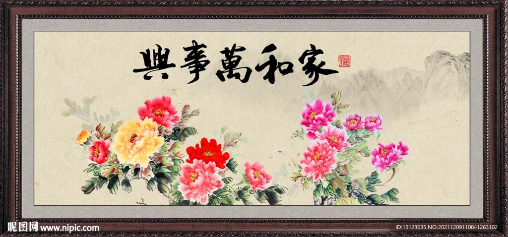 家和万事兴